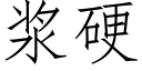 浆硬 (仿宋矢量字库)