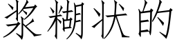 漿糊狀的 (仿宋矢量字庫)