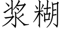 漿糊 (仿宋矢量字庫)