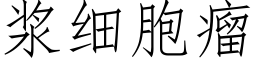 漿細胞瘤 (仿宋矢量字庫)