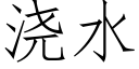 浇水 (仿宋矢量字库)