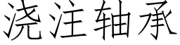 浇注轴承 (仿宋矢量字库)