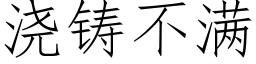 浇铸不满 (仿宋矢量字库)