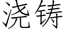 澆鑄 (仿宋矢量字庫)