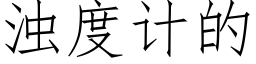 浊度计的 (仿宋矢量字库)