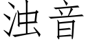 浊音 (仿宋矢量字库)