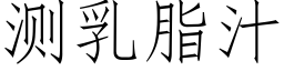 測乳脂汁 (仿宋矢量字庫)