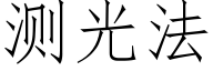 測光法 (仿宋矢量字庫)