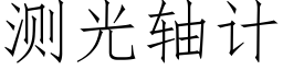 測光軸計 (仿宋矢量字庫)