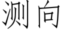 測向 (仿宋矢量字庫)