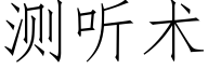 測聽術 (仿宋矢量字庫)