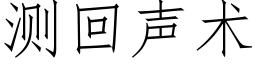 測回聲術 (仿宋矢量字庫)