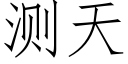 測天 (仿宋矢量字庫)