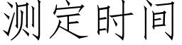 测定时间 (仿宋矢量字库)