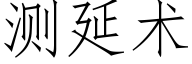 測延術 (仿宋矢量字庫)