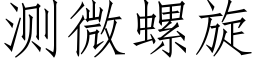 測微螺旋 (仿宋矢量字庫)