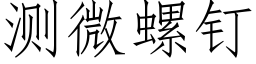 測微螺釘 (仿宋矢量字庫)