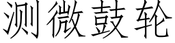 測微鼓輪 (仿宋矢量字庫)