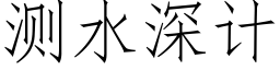 測水深計 (仿宋矢量字庫)