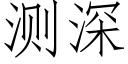 測深 (仿宋矢量字庫)