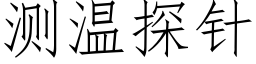 测温探针 (仿宋矢量字库)