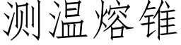 测温熔锥 (仿宋矢量字库)