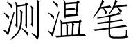 测温笔 (仿宋矢量字库)