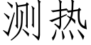 測熱 (仿宋矢量字庫)