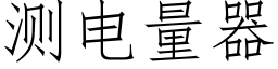 测电量器 (仿宋矢量字库)