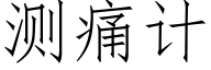 测痛计 (仿宋矢量字库)