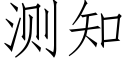 測知 (仿宋矢量字庫)