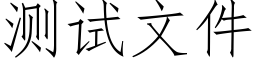 測試文件 (仿宋矢量字庫)