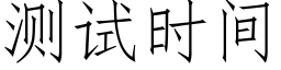 测试时间 (仿宋矢量字库)