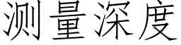 测量深度 (仿宋矢量字库)