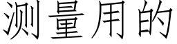 测量用的 (仿宋矢量字库)