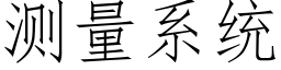 测量系统 (仿宋矢量字库)