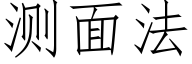 测面法 (仿宋矢量字库)