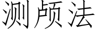 測顱法 (仿宋矢量字庫)