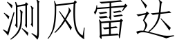 测风雷达 (仿宋矢量字库)