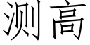 测高 (仿宋矢量字库)