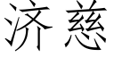 濟慈 (仿宋矢量字庫)