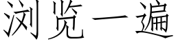 浏览一遍 (仿宋矢量字库)