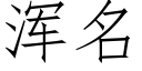 渾名 (仿宋矢量字庫)