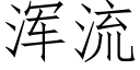 渾流 (仿宋矢量字庫)