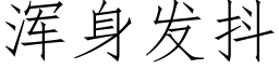 浑身发抖 (仿宋矢量字库)