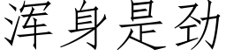 渾身是勁 (仿宋矢量字庫)