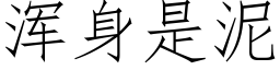 浑身是泥 (仿宋矢量字库)