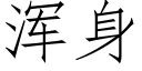 浑身 (仿宋矢量字库)