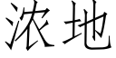 浓地 (仿宋矢量字库)