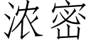 濃密 (仿宋矢量字庫)